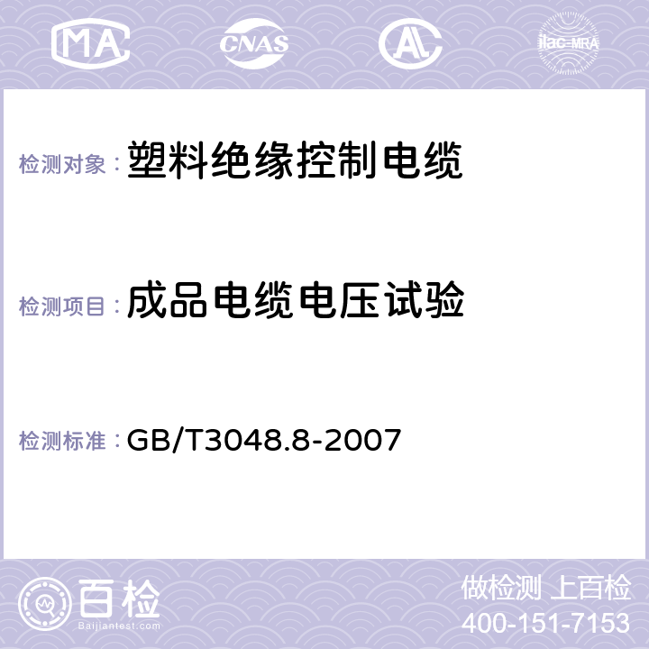 成品电缆电压试验 电线电缆电性能试验方法 第8部分:交流电压试验 
GB/T3048.8-2007