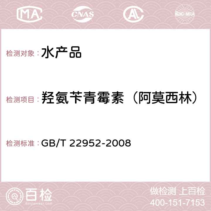 羟氨苄青霉素（阿莫西林） 河豚鱼和鳗鱼中阿莫西林、氨苄西林、哌拉西林、青霉素G、青霉素V、苯唑西林、氯唑西林、萘夫西林、双氯西林残留量的测定 液相色谱-串联质谱法 GB/T 22952-2008