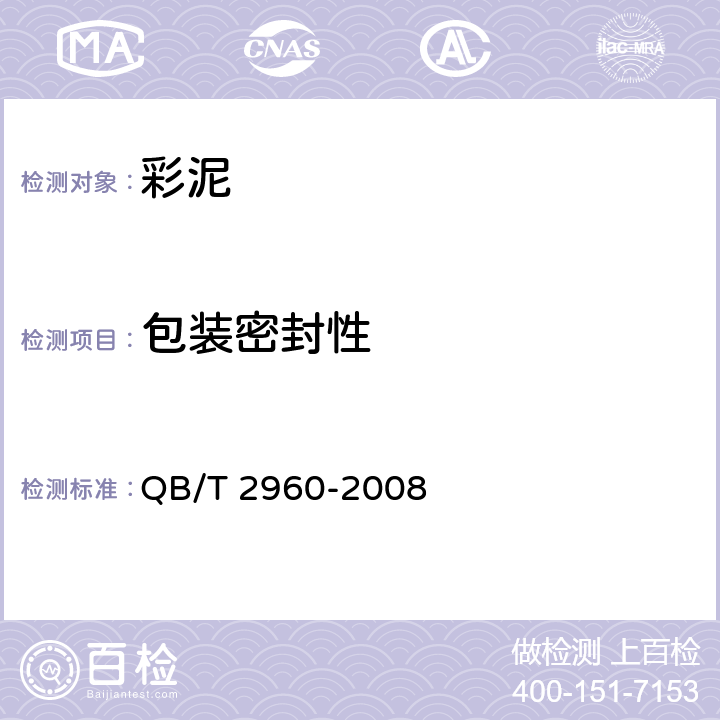 包装密封性 彩泥 QB/T 2960-2008 4.3