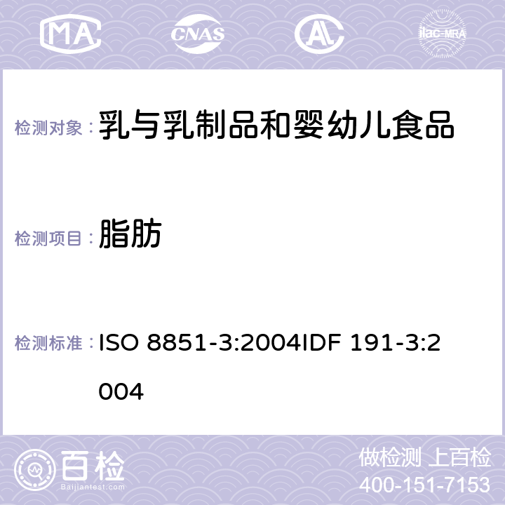 脂肪 奶油中水分、非脂固体和脂肪含量的测定-第三部分：脂肪的测定 ISO 8851-3:2004
IDF 191-3:2004