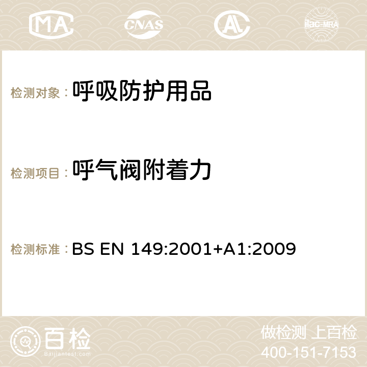 呼气阀附着力 呼吸防护用品 - 自吸过滤式防颗粒物呼吸器-要求，测试，标识 BS EN 149:2001+A1:2009 8.8