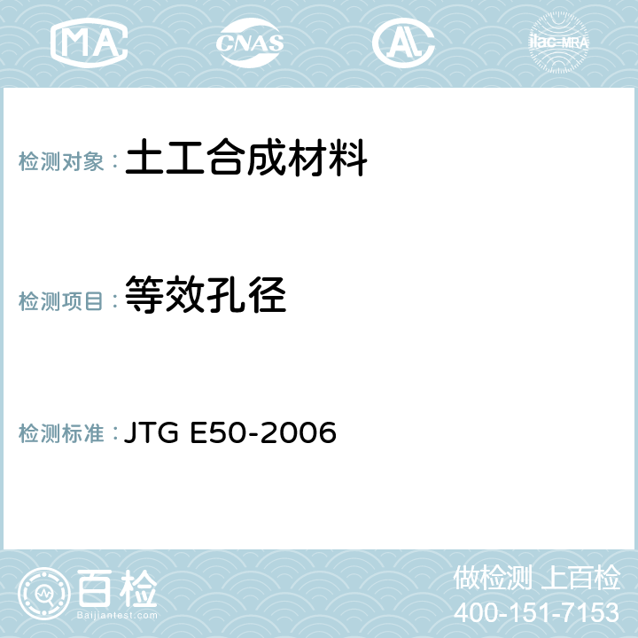 等效孔径 公路工程土工合成材料试验规程 JTG E50-2006 T1144