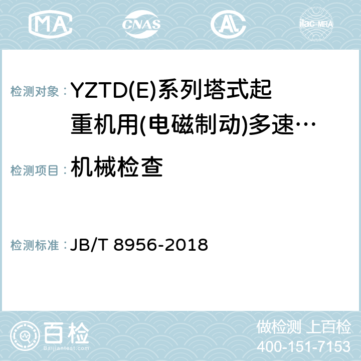 机械检查 JB/T 8956-2018 YZTD（E）系列塔式起重机用（电磁制动）多速三相异步电动机 技术条件