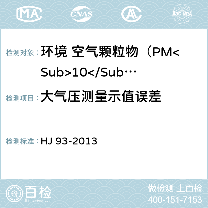 大气压测量示值误差 环境空气颗粒物（PM<Sub>10</Sub>和PM<Sub>2.5</Sub>）采样器技术要求及检测方法 HJ 93-2013 7.1.4/7.2.4