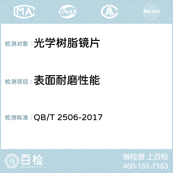 表面耐磨性能 眼镜镜片-光学树脂镜片 QB/T 2506-2017 5.3