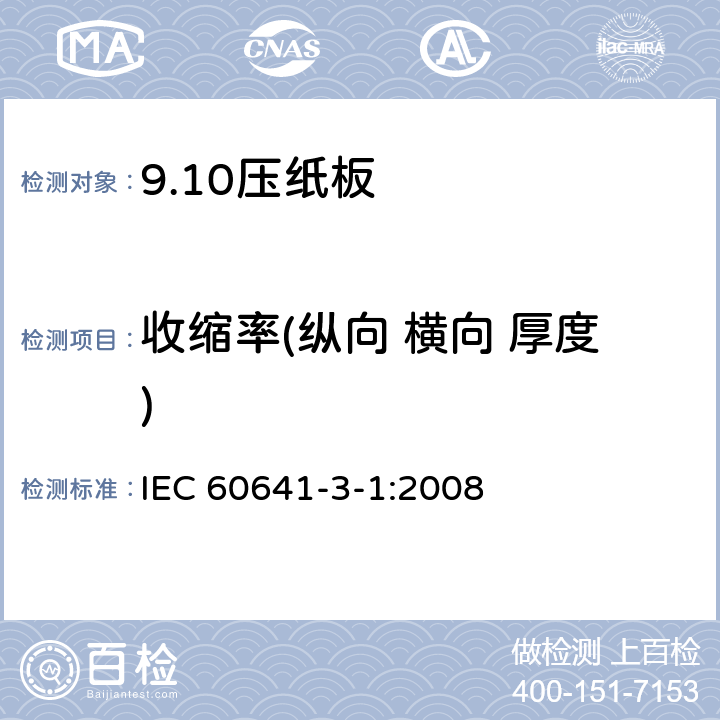 收缩率(纵向 横向 厚度) 电气用压纸板和薄纸板 第3部分：压纸板 IEC 60641-3-1:2008 4
