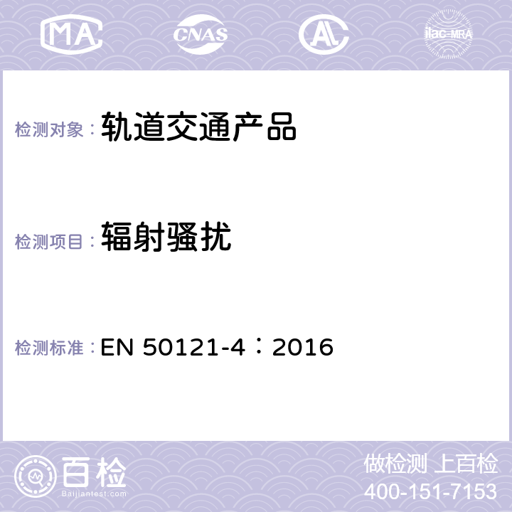 辐射骚扰 轨道交通 电磁兼容 第4部分：信号和通信设备的发射与抗扰度 EN 50121-4：2016 章节5