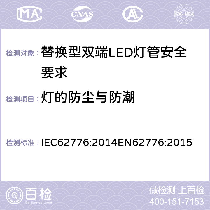 灯的防尘与防潮 替换型双端LED灯管安全要求 IEC62776:2014
EN62776:2015 15