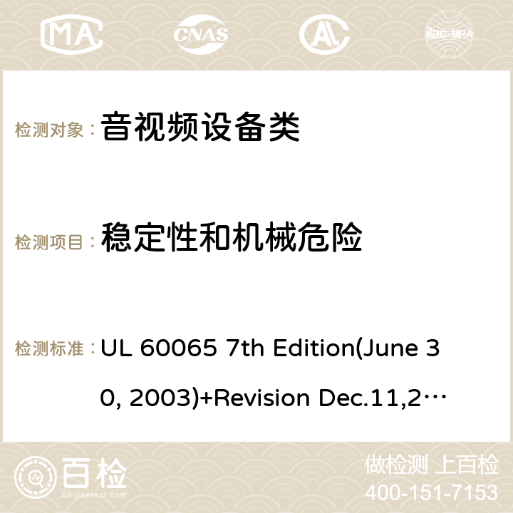 穩定性和機械危險 音頻視頻和類似電子設備：安全性要求 UL 60065 7th Edition(June 30, 2003)+Revision Dec.11,2007;UL 60065 Ed. 8 (2015);CAN/CSA-C22.2 No. 60065:03+A1:06+A2:12;AS/NZS 60065:2003 +A1:2008;AS/NZS 60065:2012+A1:2015 19