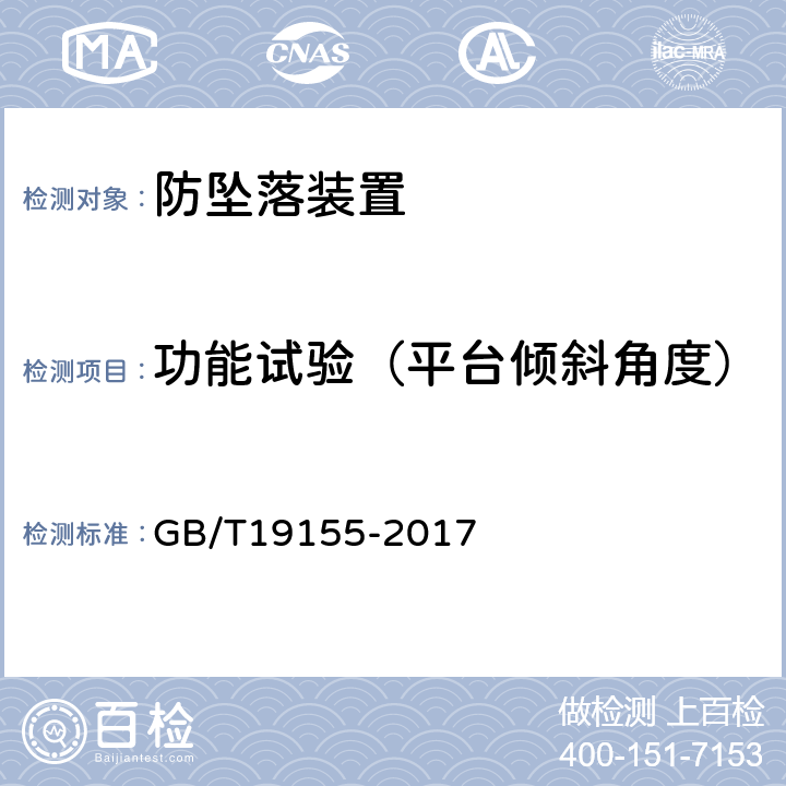 功能试验（平台倾斜角度） 《高处作业吊篮》 GB/T19155-2017 B1.4.2