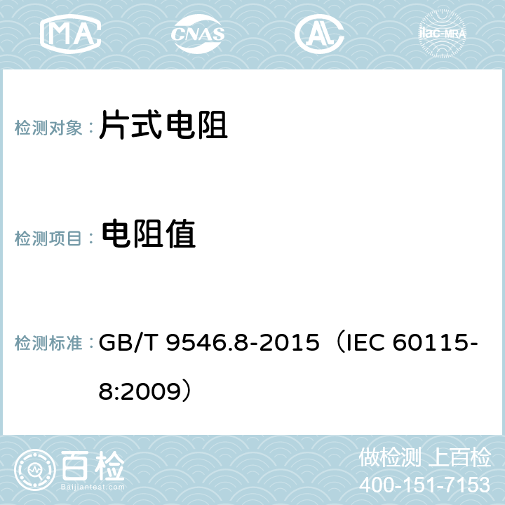 电阻值 电子设备用固定电阻器 第8部分：分规范 表面安装固定电阻器 GB/T 9546.8-2015（IEC 60115-8:2009） 表3：4.5