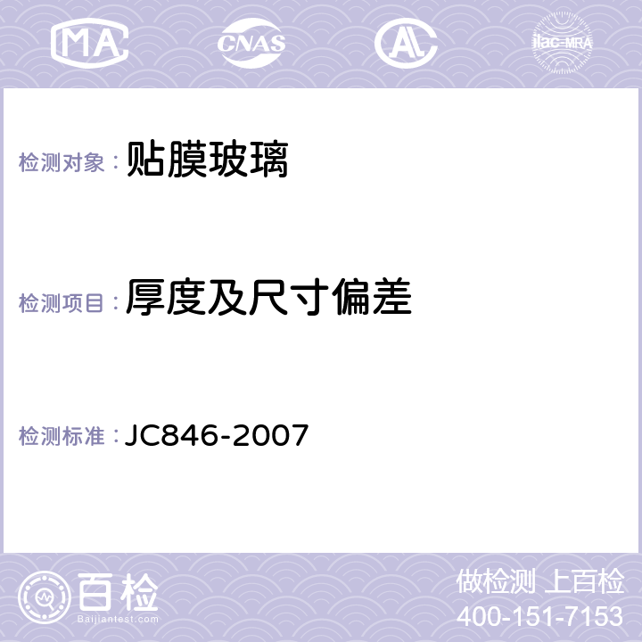 厚度及尺寸偏差 贴膜玻璃 JC846-2007 6.2