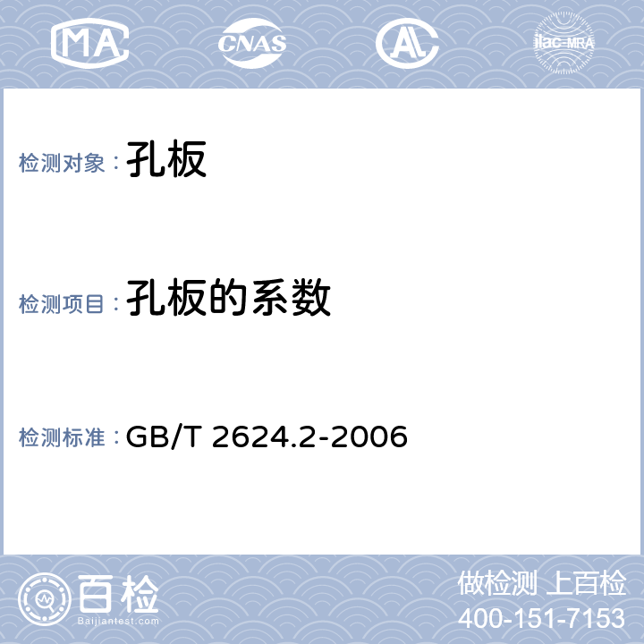 孔板的系数 用安裝在圆形截面管道中的压差裝置测量满管流体流量 第2部分：孔板 GB/T 2624.2-2006 5.3.2