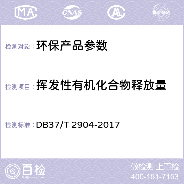 挥发性有机化合物释放量 运动场地合成材料面层 原材料使用规范 DB37/T 2904-2017 附录A