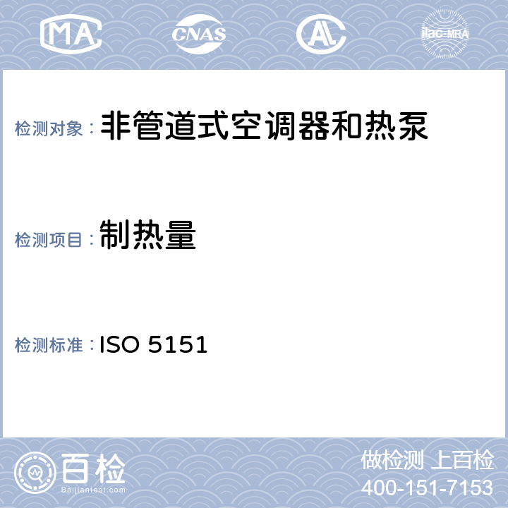 制热量 非管道式空调器和热泵的性能试验和测定 ISO 5151:2017 6.1