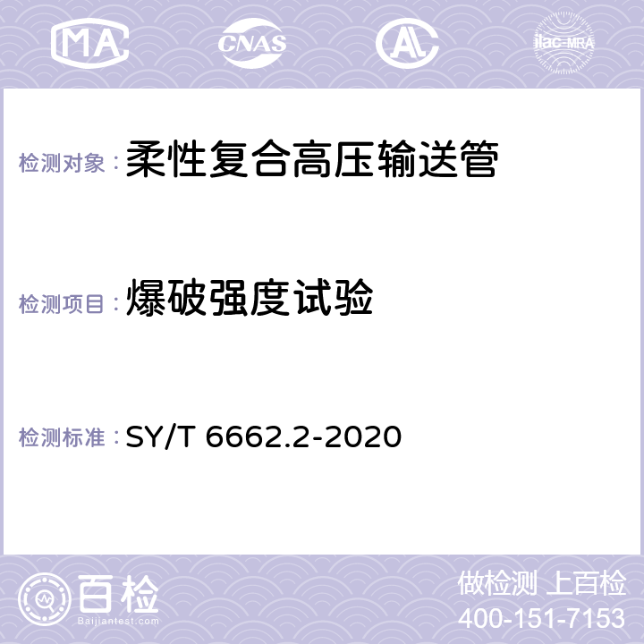 爆破强度试验 石油天然气工业用非金属复合管 第2部分：柔性复合高压输送管 SY/T 6662.2-2020