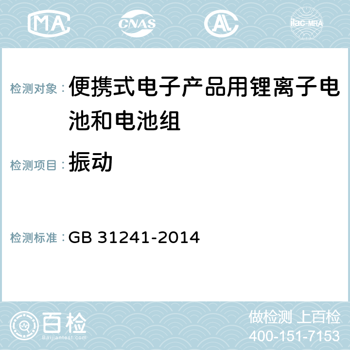 振动 便携式电子产品用锂离子电池和电池组安全要求 GB 31241-2014 8.3