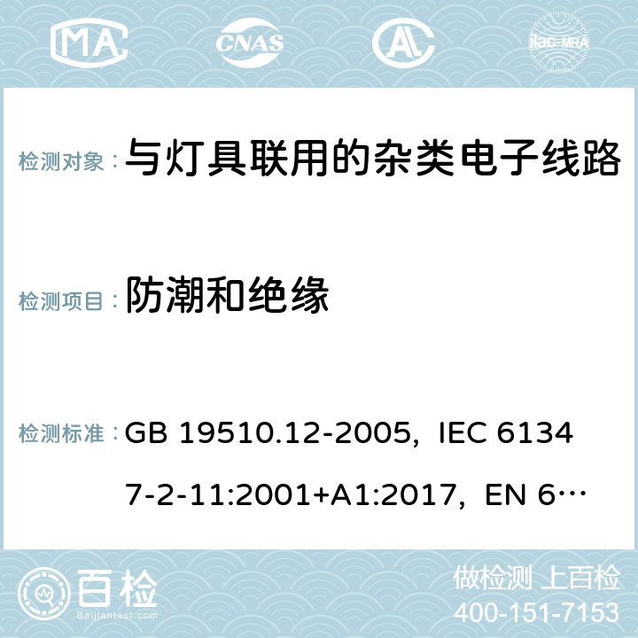 防潮和绝缘 灯的控制装置 第12部分:与灯具联用的杂类电子线路的特殊要求 GB 19510.12-2005, IEC 61347-2-11:2001+A1:2017, EN 61347-2-11:2001+A1:2019, AS/NZS 61347.2.11:2003 11