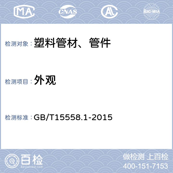 外观 燃气用埋地聚乙烯(PE)管道系统第1部分:管材 GB/T15558.1-2015 6.2.2