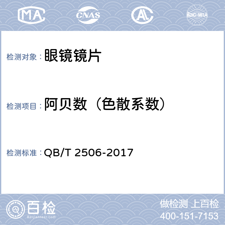 阿贝数（色散系数） 眼镜镜片 光学树脂镜片 QB/T 2506-2017 6.6