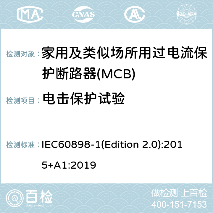 电击保护试验 电气附件 家用及类似场所用过电流保护断路器 第1部分：用于交流的断路器 IEC60898-1(Edition 2.0):2015+A1:2019 9.6