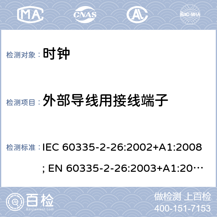 外部导线用接线端子 IEC 60335-2-26 家用和类似用途电器的安全　时钟的特殊要求 :2002+A1:2008; EN 60335-2-26:2003+A1:2008+A11:2020; GB 4706.70:2008; AS/NZS 60335.2.26:2006+A1:2009 26