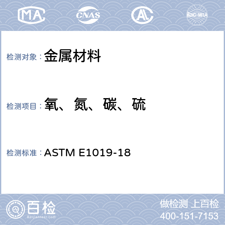 氧、氮、碳、硫 ASTM E1019-18 采用不同燃烧和熔融技术测定钢、铁、镍和钴合金中碳、硫、氮、氧试验方法标准 