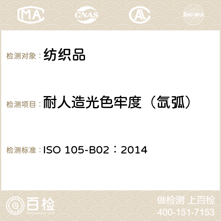 耐人造光色牢度（氙弧） ISO 105-B02-2014 纺织品 色牢度试验 第B02部分:耐人造光色牢度:氙弧灯试验