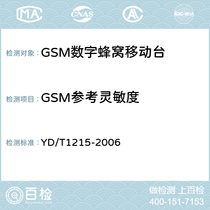 GSM参考灵敏度 《900/1800MHz TDMA数字蜂窝移动通信网通用分组无线业务（GPRS）设备测试方法：移动台》 YD/T1215-2006 
6.2.4.1