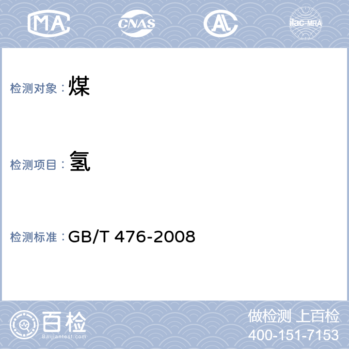 氢 煤中碳和氢的测定方法 GB/T 476-2008