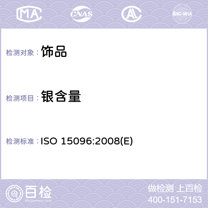银含量 首饰 999‰银合金首饰中银含量的测定 ICP-OES光谱差减法 ISO 15096:2008(E)