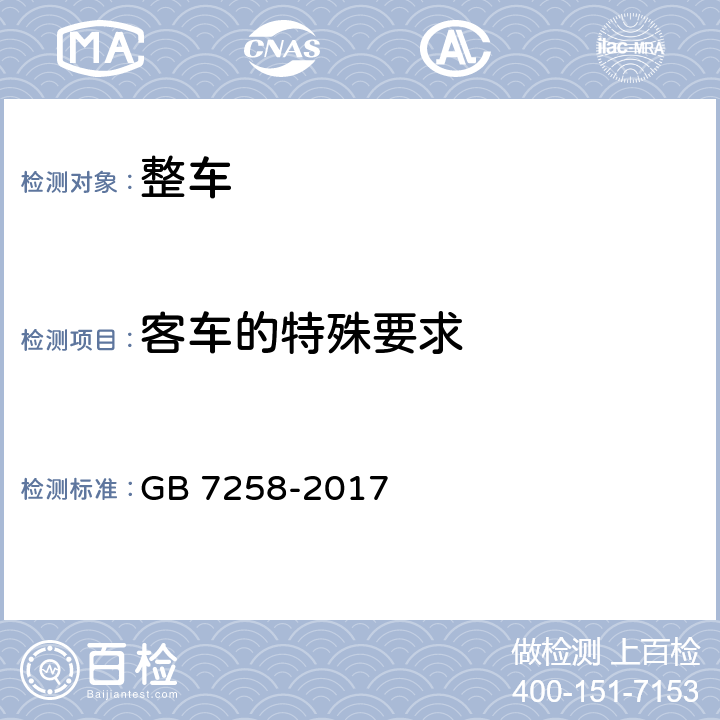 客车的特殊要求 机动车运行安全技术条件 GB 7258-2017 12.10