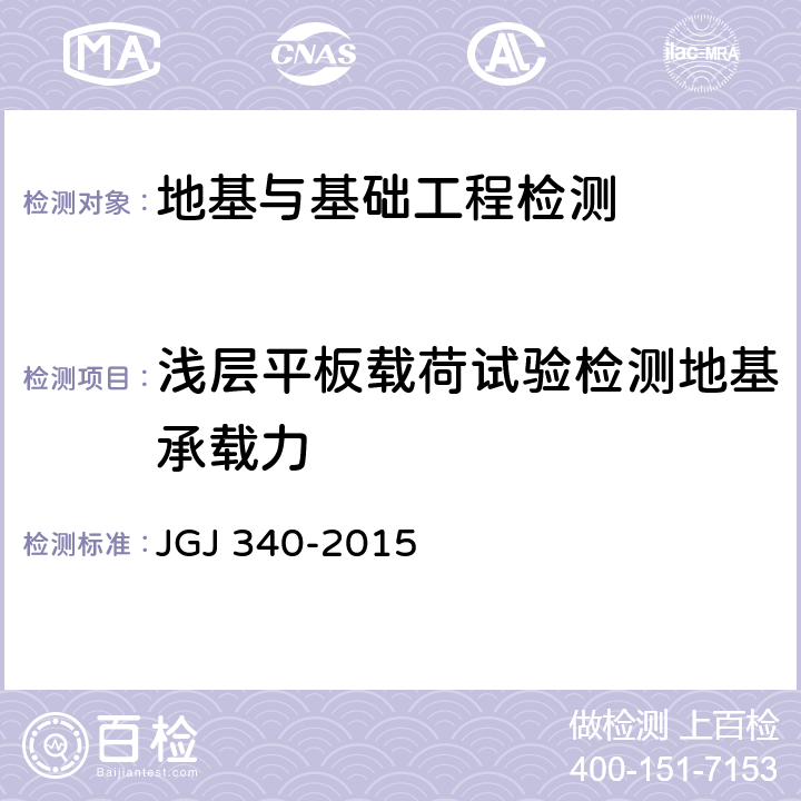 浅层平板载荷试验检测地基承载力 建筑地基检测技术规范 JGJ 340-2015 4