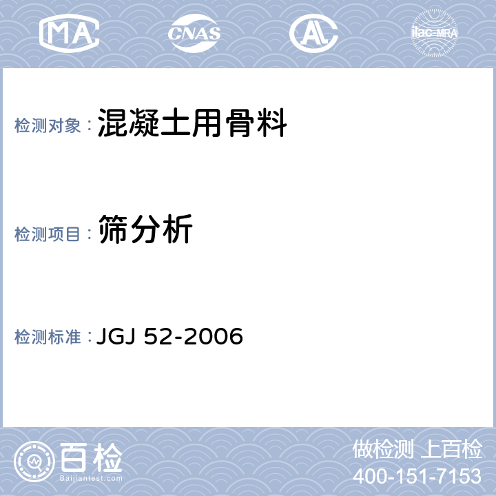 筛分析 普通混凝土用砂、石质量及检验方法标准 JGJ 52-2006 6.1、7.1