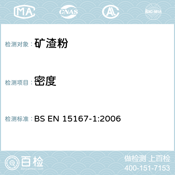 密度 BS EN 15167-1-2006 混凝土、砂浆及压浆料用粒化高炉矿渣粉 第1部分：定义、规格及评定标准 BS EN 15167-1:2006 5.3