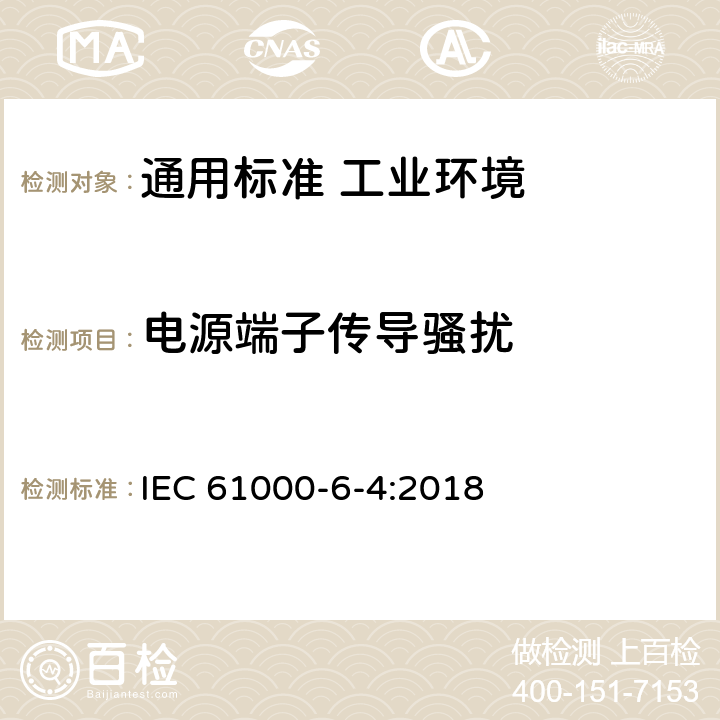 电源端子传导骚扰 电磁兼容　通用标准　工业环境中的发射 IEC 61000-6-4:2018 表4/4.1