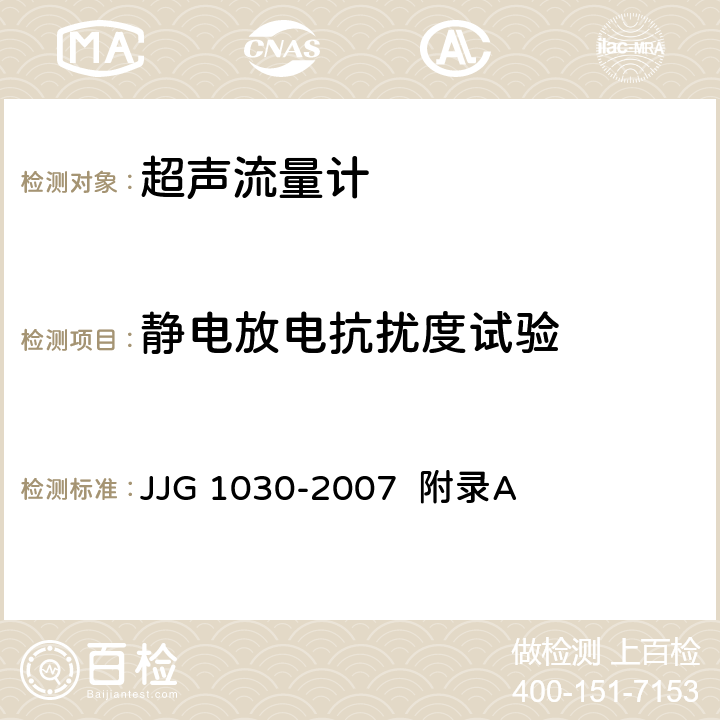 静电放电抗扰度试验 超声流量计（附录A 超声流量计型式评价） JJG 1030-2007 附录A A.6.8.2、A.7.10.2