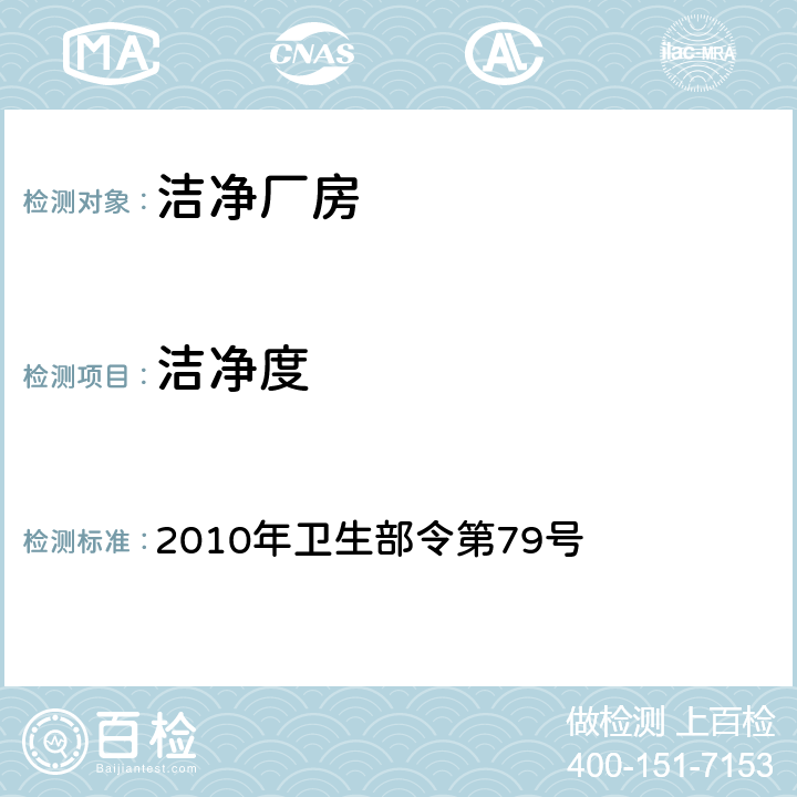 洁净度 《药品生产质量管理规范(2010年修订)》 2010年卫生部令第79号