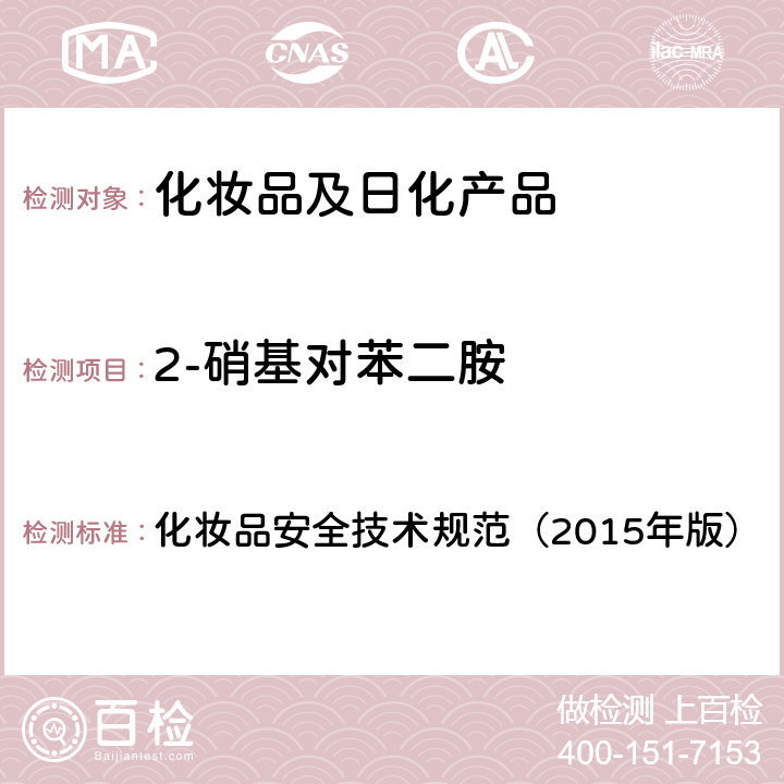 2-硝基对苯二胺 对苯二胺等32种组分 化妆品安全技术规范（2015年版） 第四章
7.2