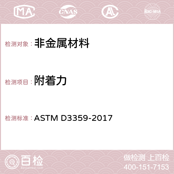 附著力 用膠帶測量附著力試驗方法 
ASTM D3359-2017
 全部條款