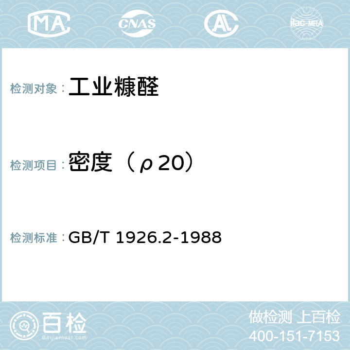 密度（ρ20） GB/T 1926.2-1988 工业糠醛试验方法