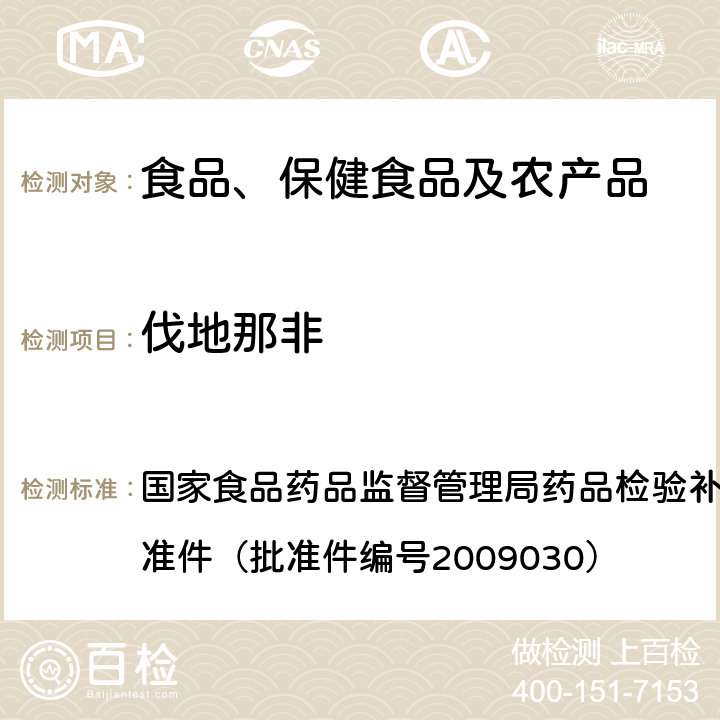 伐地那非 补肾壮阳类中成药中PDE5型抑制剂的快速检测方法 国家食品药品监督管理局药品检验补充检验方法和检验项目批准件（批准件编号2009030）