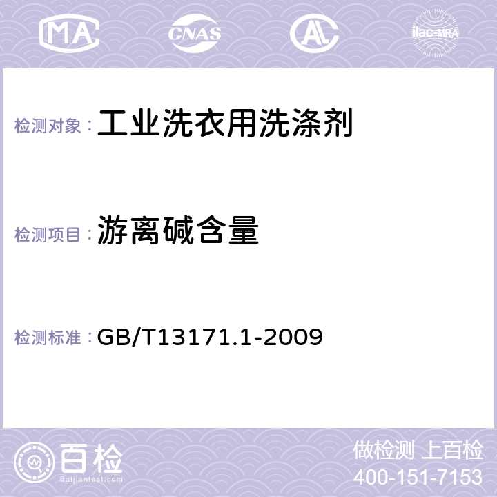 游离碱含量 洗衣粉（含磷型） GB/T13171.1-2009 附表A