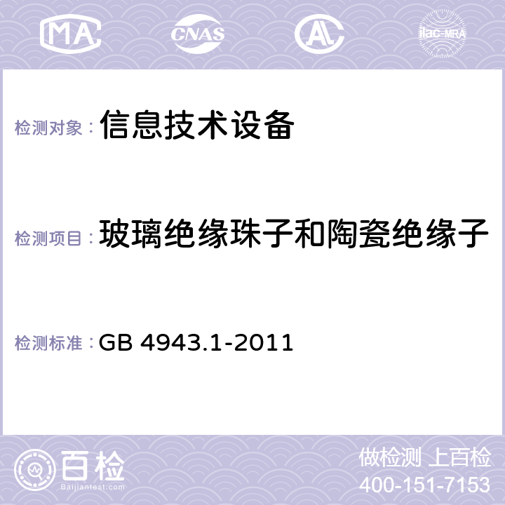 玻璃绝缘珠子和陶瓷绝缘子 信息技术设备 安全 第1部分：通用要求 GB 4943.1-2011 3.1.5