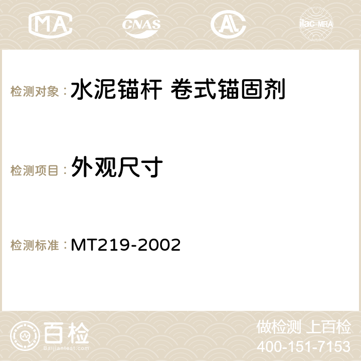 外观尺寸 MT/T 219-2002 【强改推】水泥锚杆 卷式锚固剂
