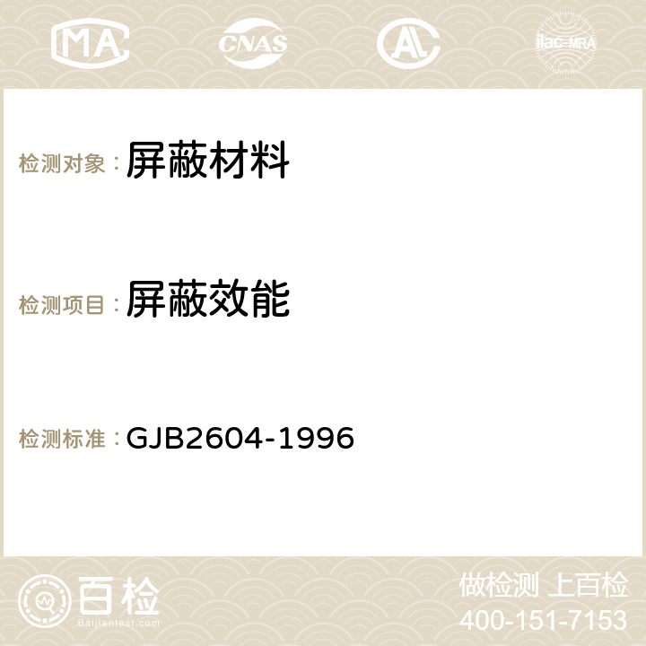 屏蔽效能 GJB 2604-1996 军用电磁涂料通用规范 GJB2604-1996 3.4
