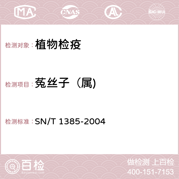 菟丝子（属) 菟丝子属的检疫鉴定方法 SN/T 1385-2004