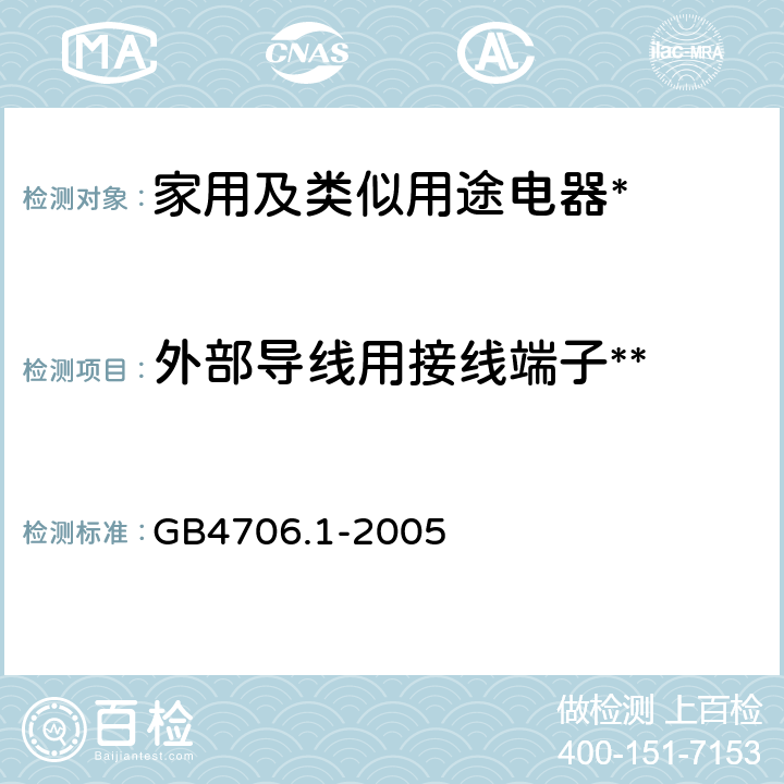 外部导线用接线端子** 家用和类似用途电器的安全第1部分:通用要求 GB4706.1-2005 26