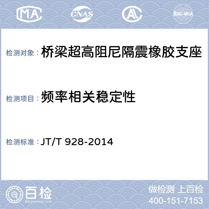 频率相关稳定性 桥梁超高阻尼隔震橡胶支座 JT/T 928-2014 6.4.3