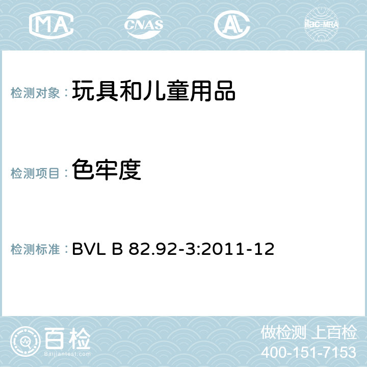色牢度 BVL B 82.92-3:2011-12 德国法规-针对唾液的性能要求 
